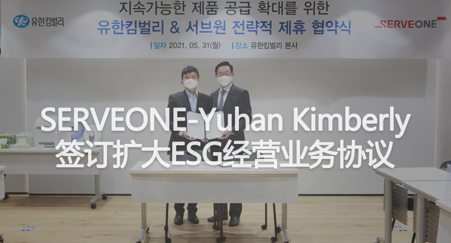 SERVEONE，与Yuhan Kimberly签订扩大 可持续发展型产品供应的合作协议